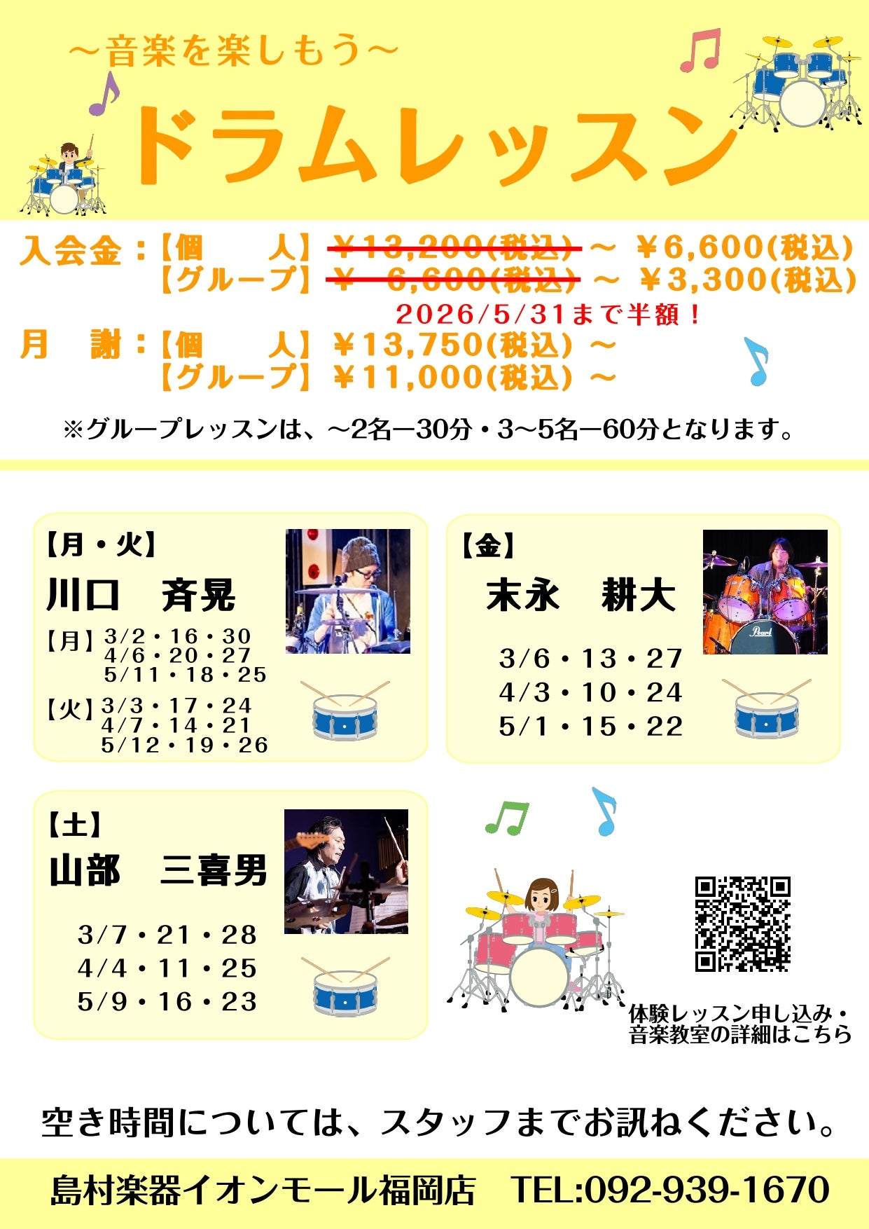 ニュース｜期間限定！3回ドラムレッスン受付中!｜イオンモール福岡