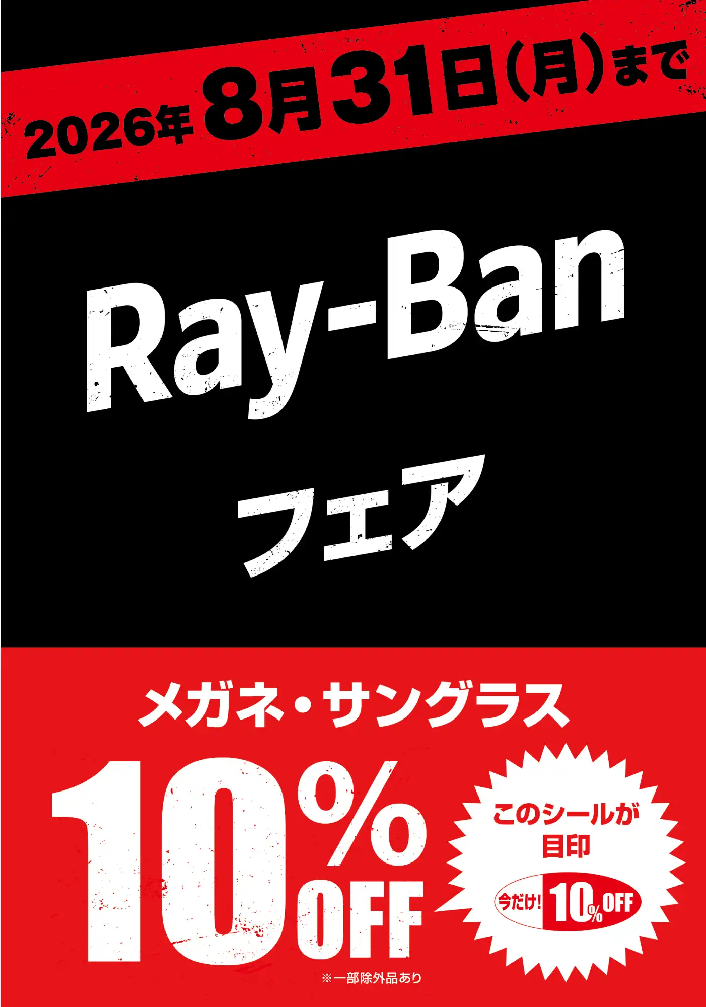 愛眼でRay-Banが10%OFF