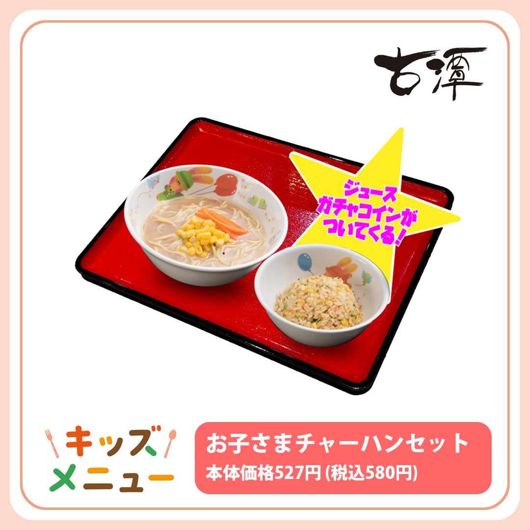 お子さまチャーハンセット