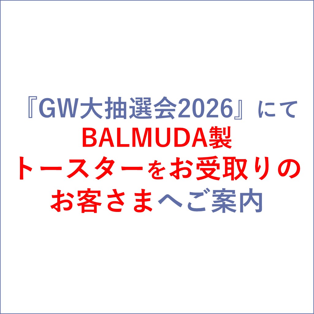 『GW大抽選会2026』にて BALMUDA製 トースターをお受取りのお客さまへ