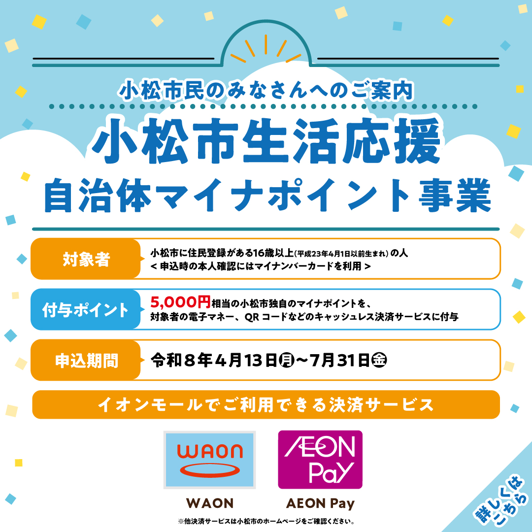 小松市「生活応援」 自治体マイナポイント