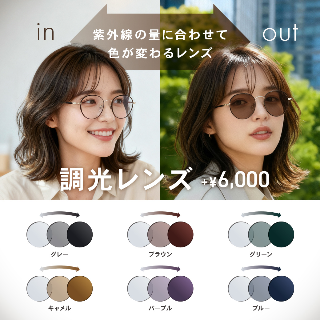 【OWNDAYS】紫外線の量によって色が変化する調光レンズをご紹介！
