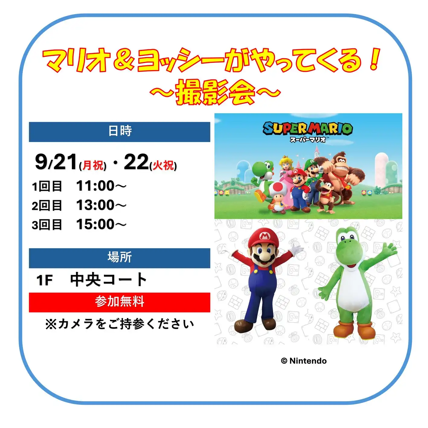 マリオ&ヨッシーがやってくる~撮影会~