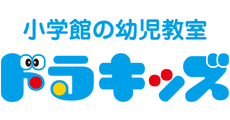 小学館の幼児教室 ドラキッズ