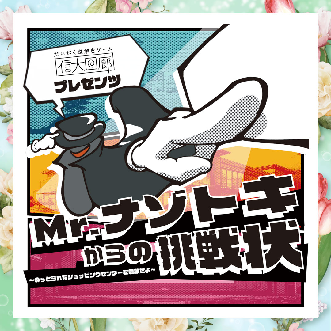 Mr.ナゾトキからの挑戦状～のっとられたショッピングセンターを解放せよ～