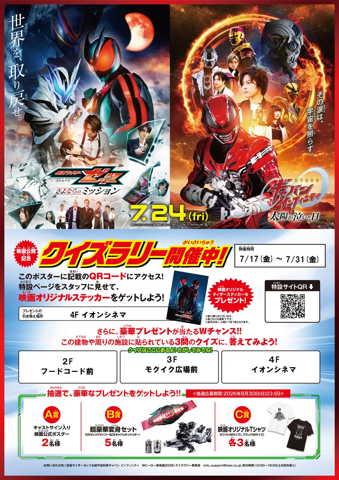 『仮面ライダーゼッツ＆超宇宙刑事ギャバン インフィニティ Wヒーロー夏映画2026』公開記念クイズラリー