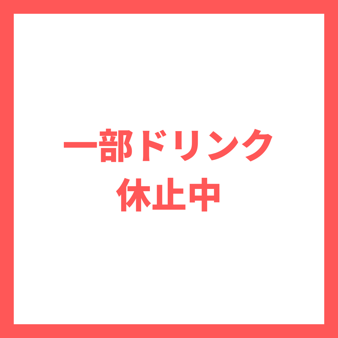 一部ドリンク休止に関するご案内