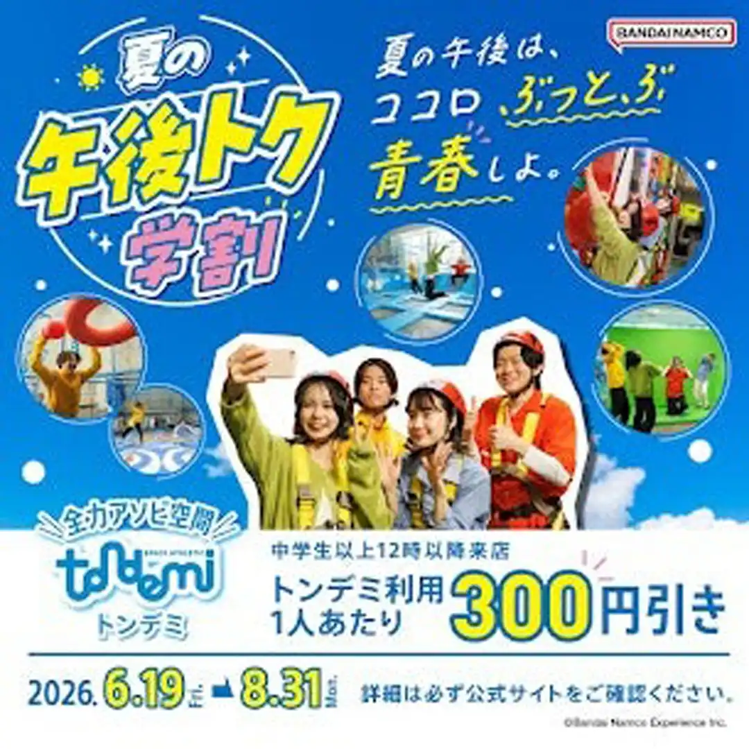夏の午後トク学割