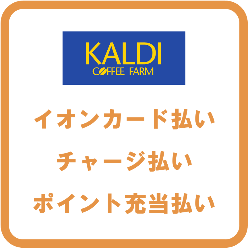 AEON Payカルディ