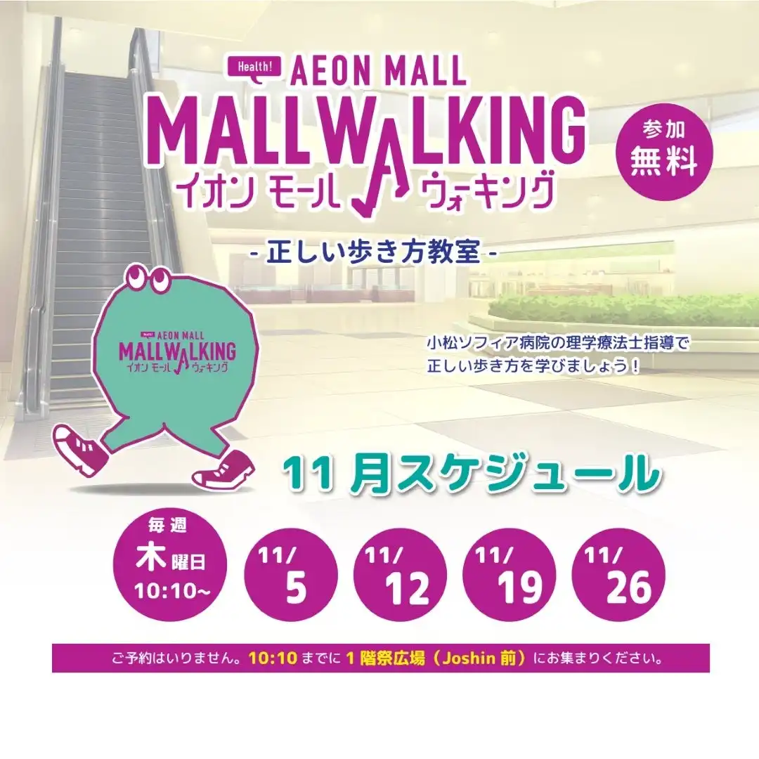 【11月】イオンモールウォーキング