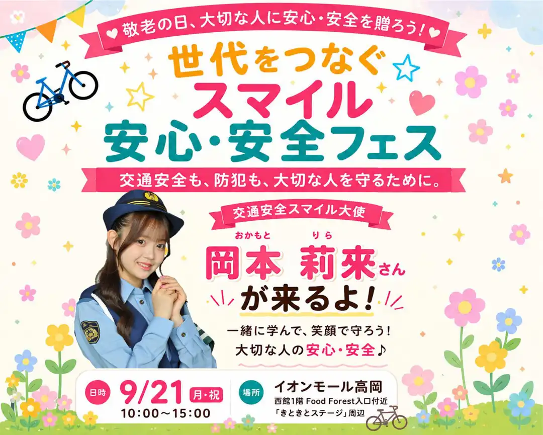 世代をつなぐ☆スマイル安心・安全フェス