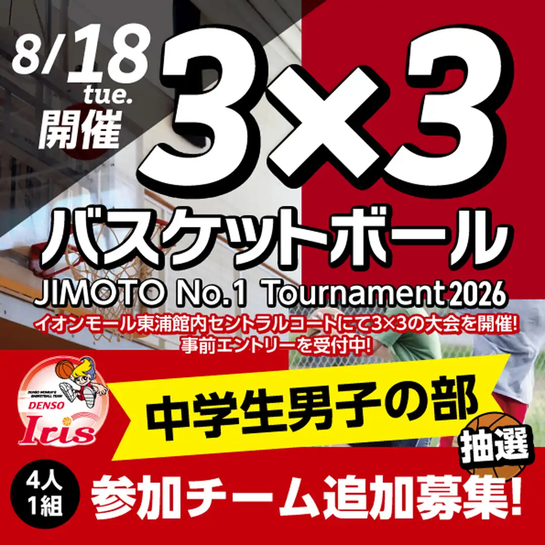 3×3 JIMOTO No.1 Tournament  in AEONMALL HIGASHIURA 2026  【中学生男子の部】追加募集が決定！