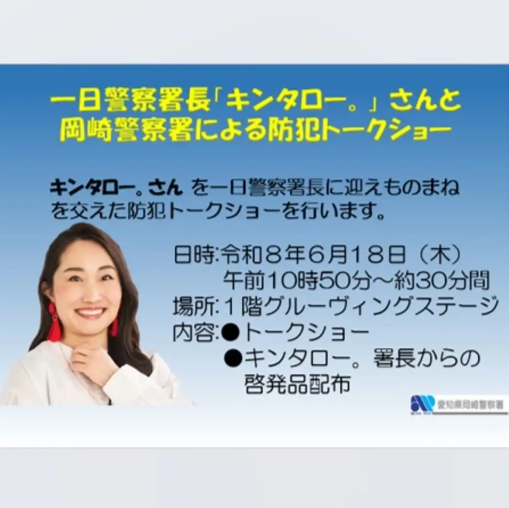 岡崎警察署『一日警察署長「キンタロー。」さんによる防犯トークショー』開催のご案内