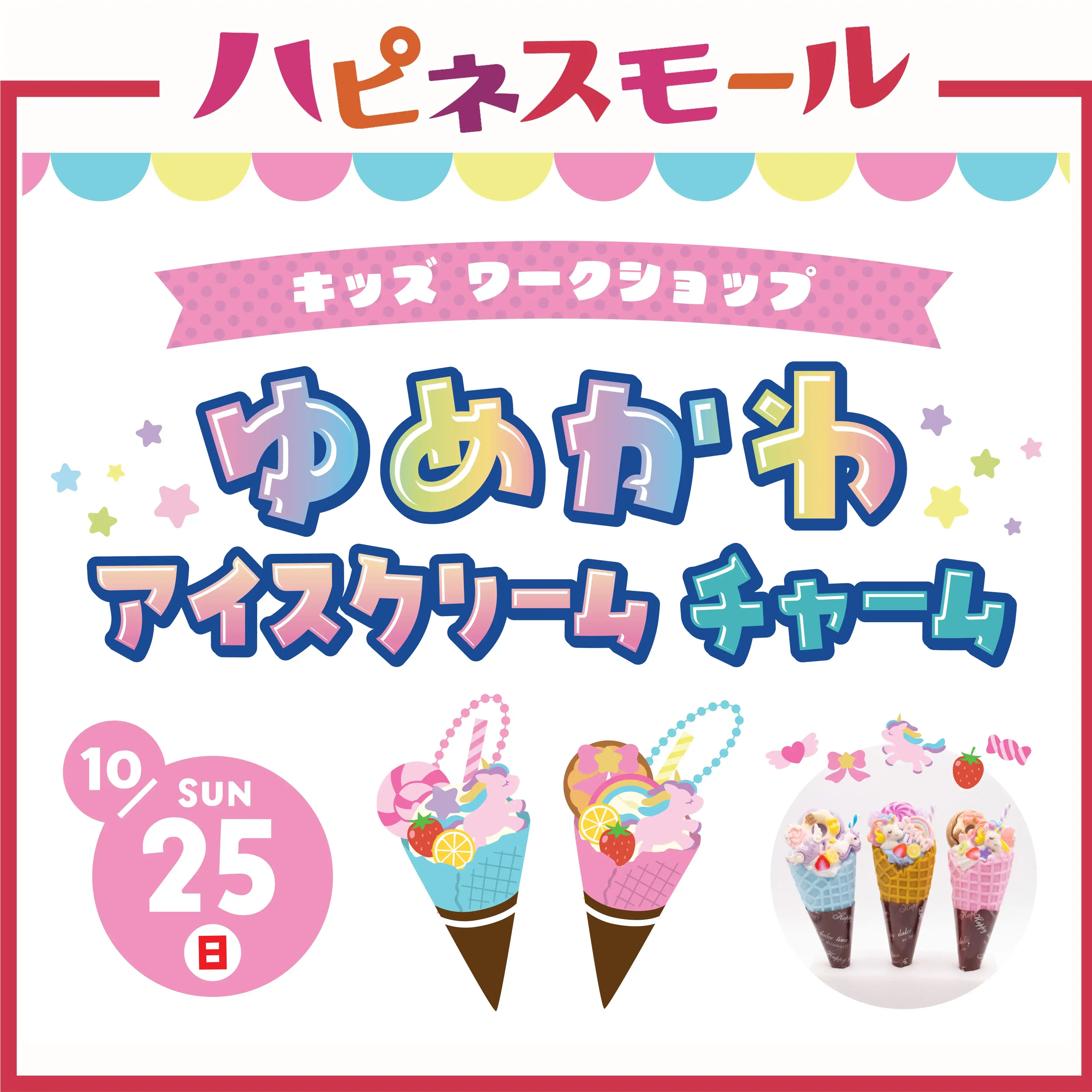 《キッズワークショップ》ゆめかわアイスクリームチャーム