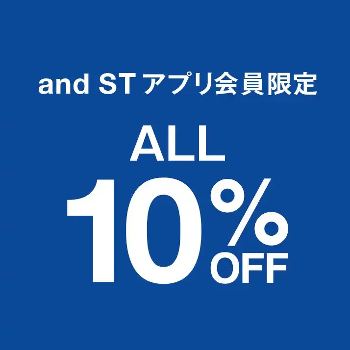 【会員さま限定】全品10％OFF