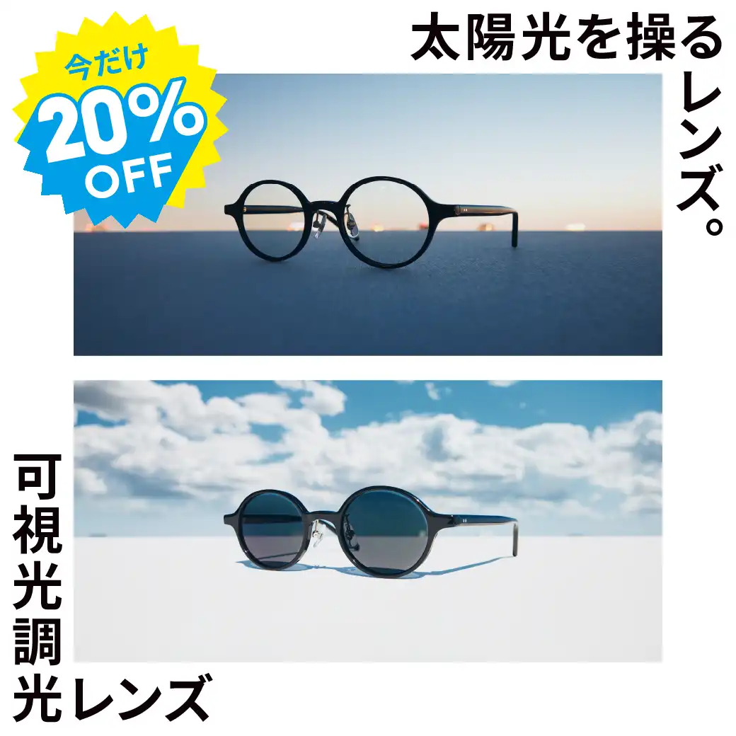 紫外線や光によってカラー濃度が変化する可視光調光レンズ20%OFF開催中!