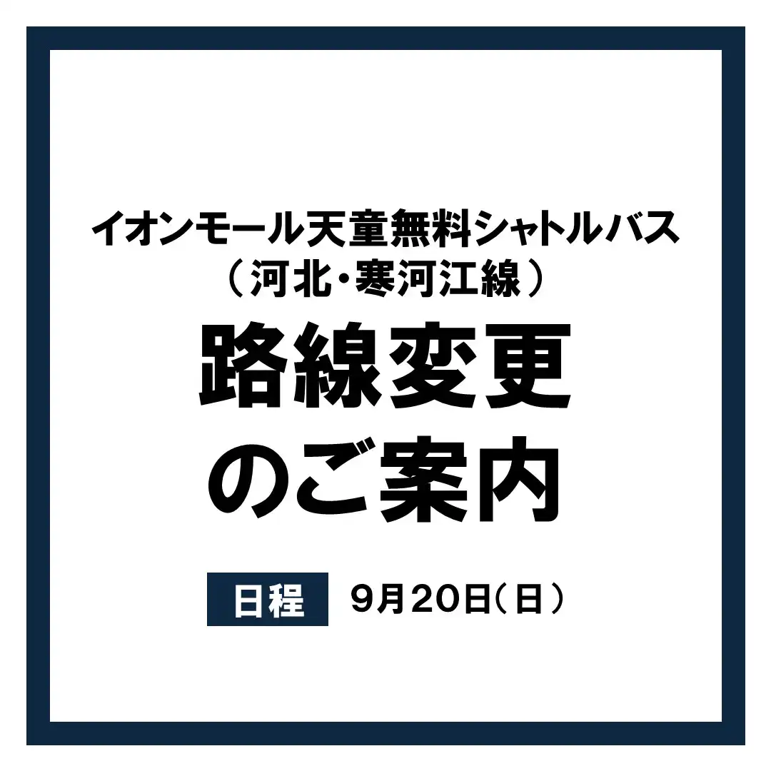イオンモール無料シャトルバス（河北・寒河江線）路線変更のご案内