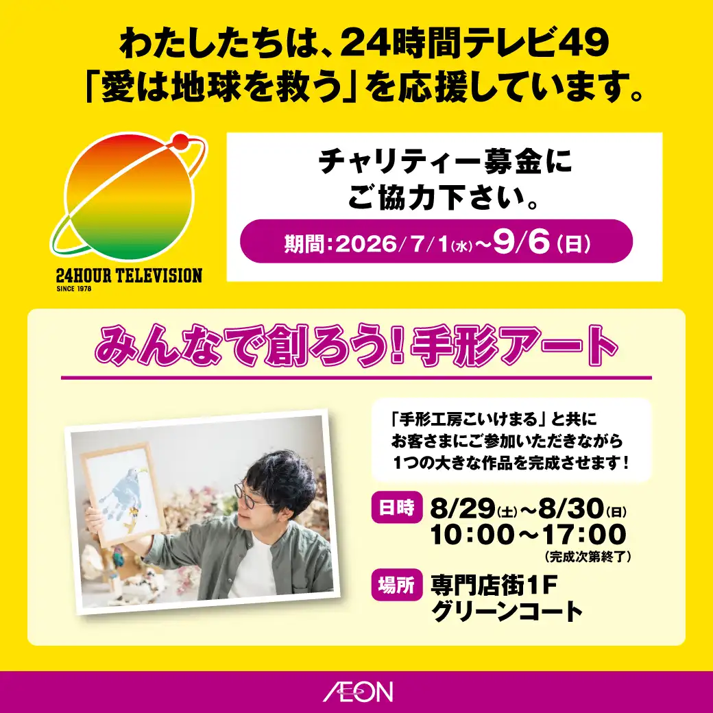 24時間テレビ49「愛は地球を救う」みんなで創ろう！手形アート