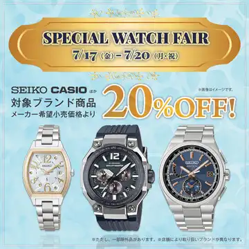 7月17日(金)〜7月20日(月・祝)スペシャルウォッチフェア開催