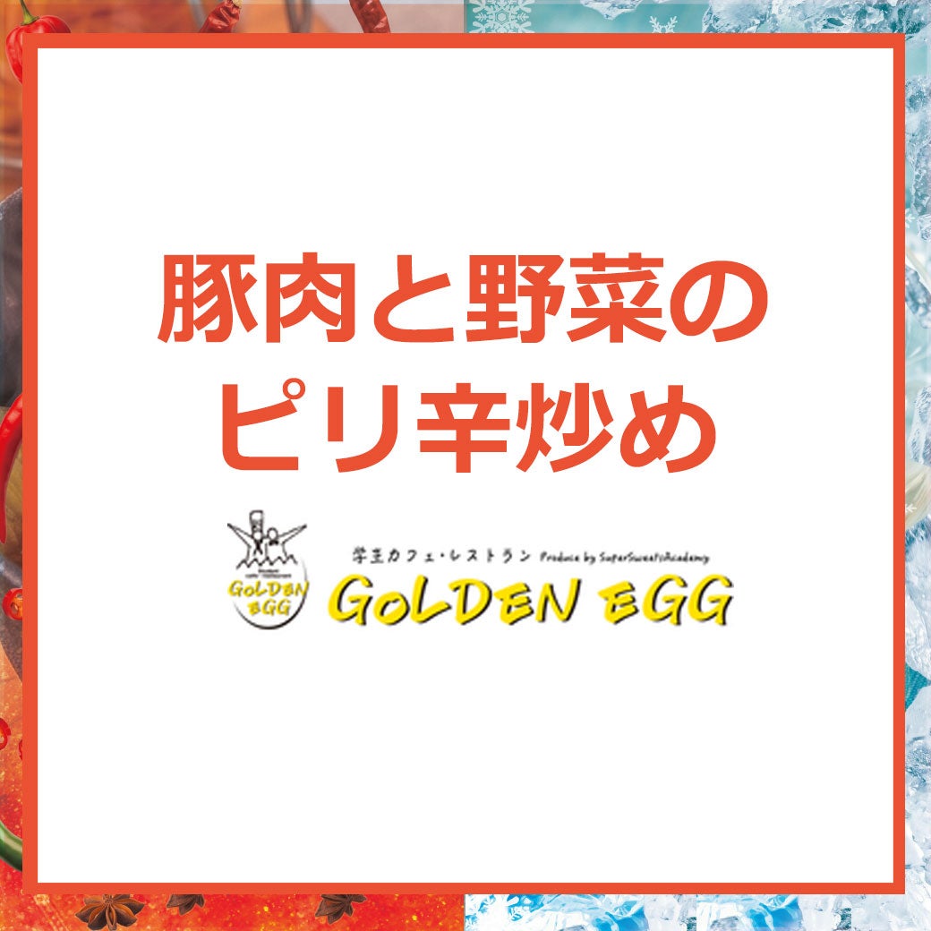 HOT & COOL_ゴールデンエッグ