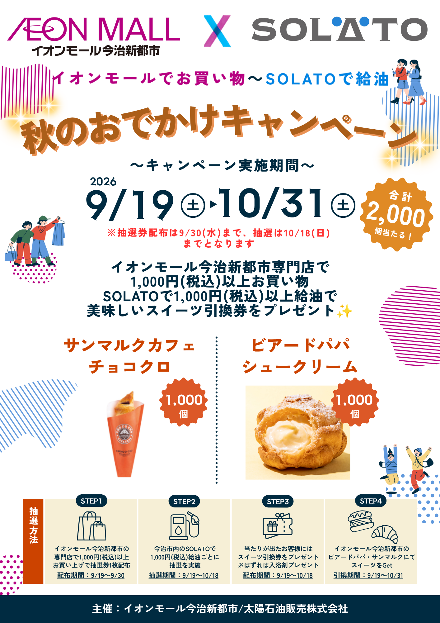 イオンモール今治新都市×SOLATO　秋のおでかけキャンペーン