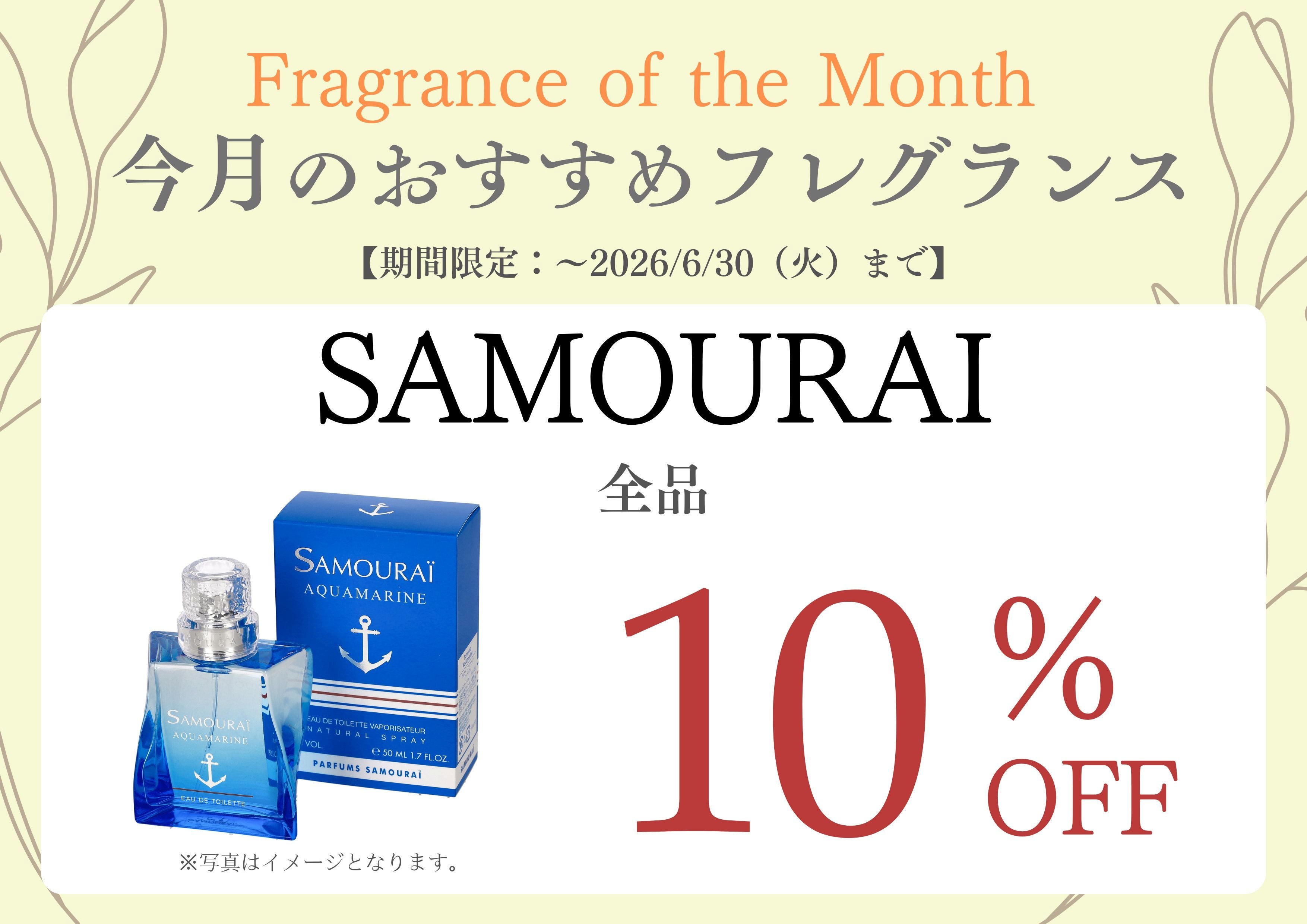 ニュース｜ショップニュース｜香水【SAMOURAI】シリーズがお買い得