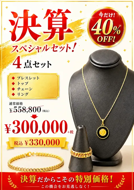 ☆決算スペシャルセットのご案内☆