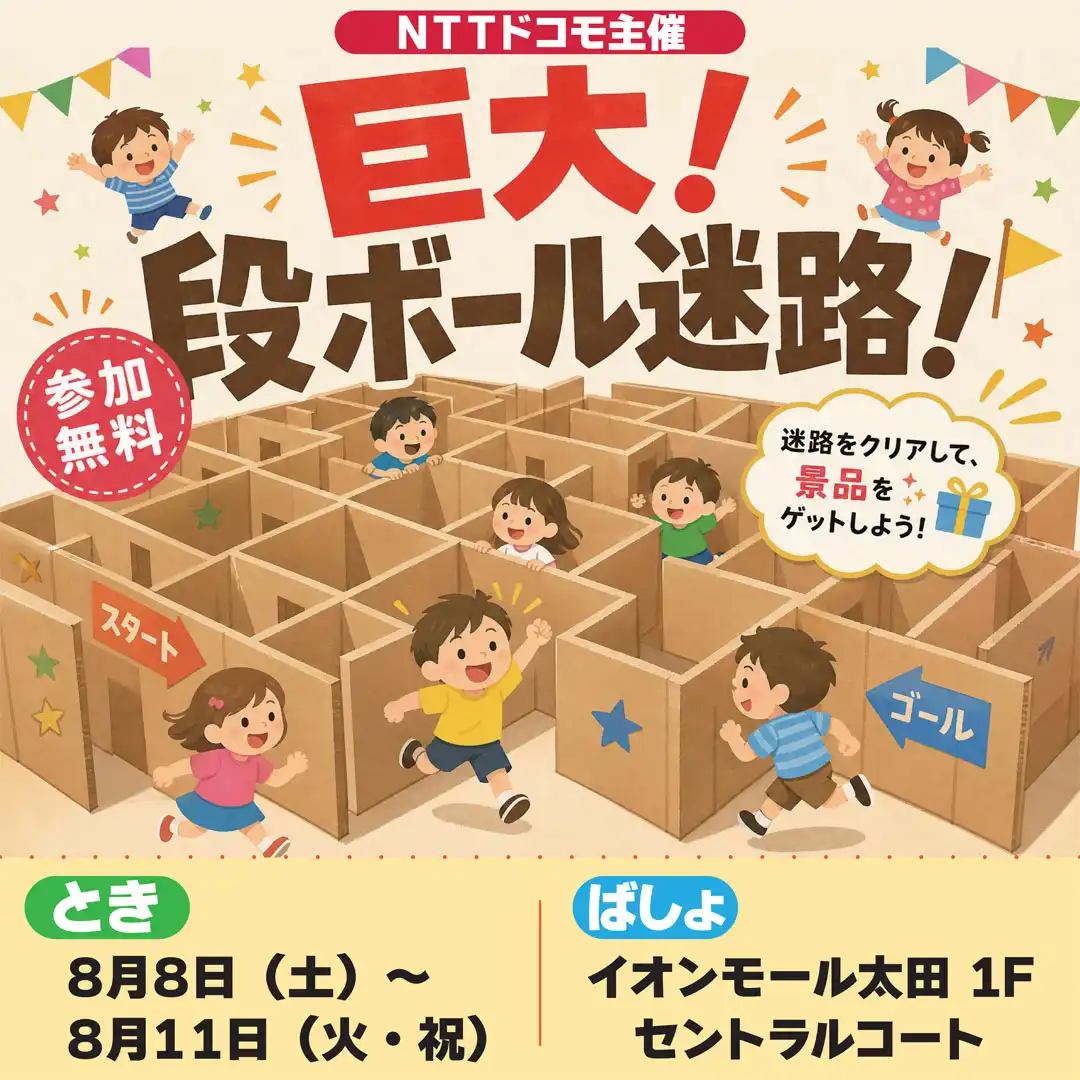 ドコモ主催 週末限定 巨大迷路