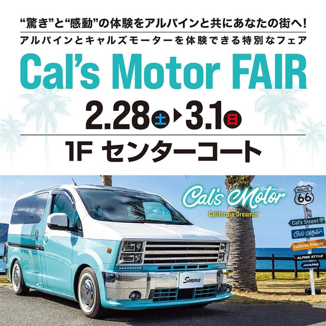 Cal’s Motorフェア＆ALPINE製品体感会