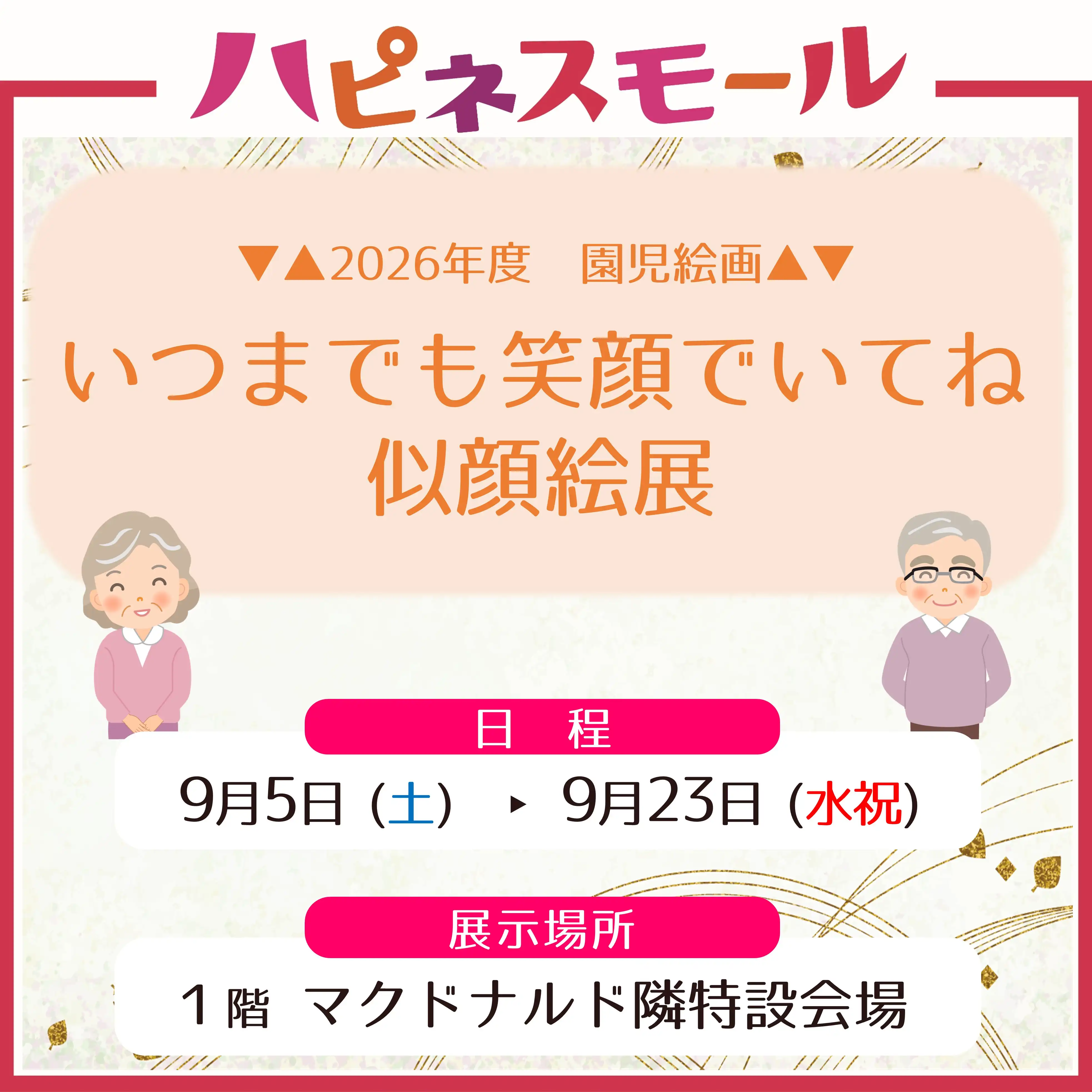 いつまでも笑顔でいてねありがとう　似顔絵展