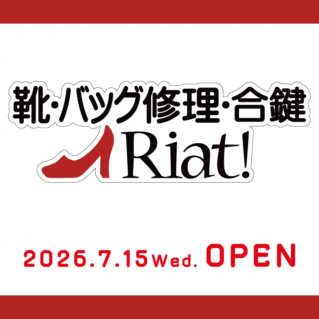 リアット！ 2026年7月15日(水) OPEN！