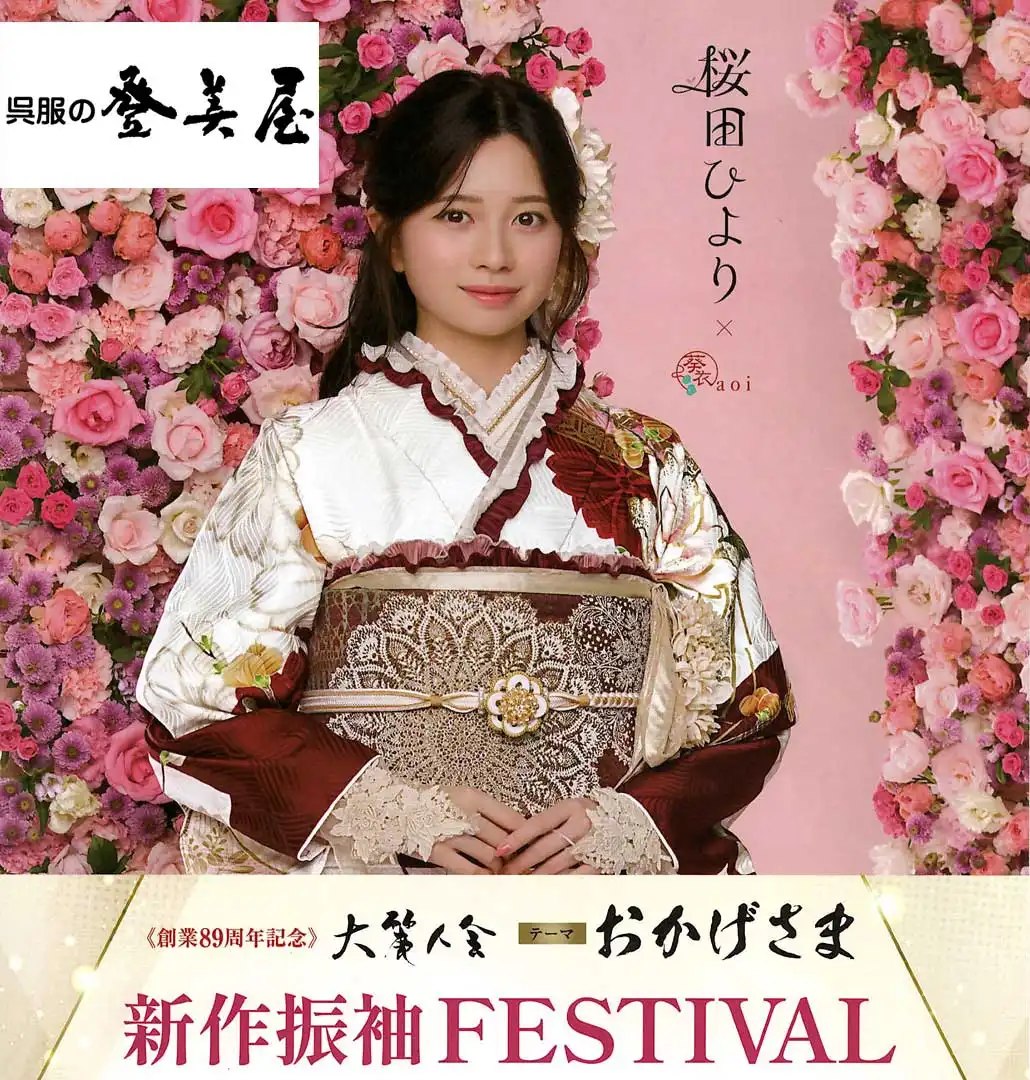 新作振袖FESTIVAL