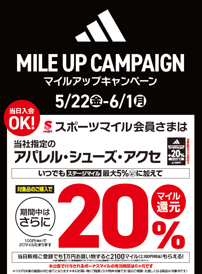 【5/22から】指定のアディダス製品が20%マイル還元！