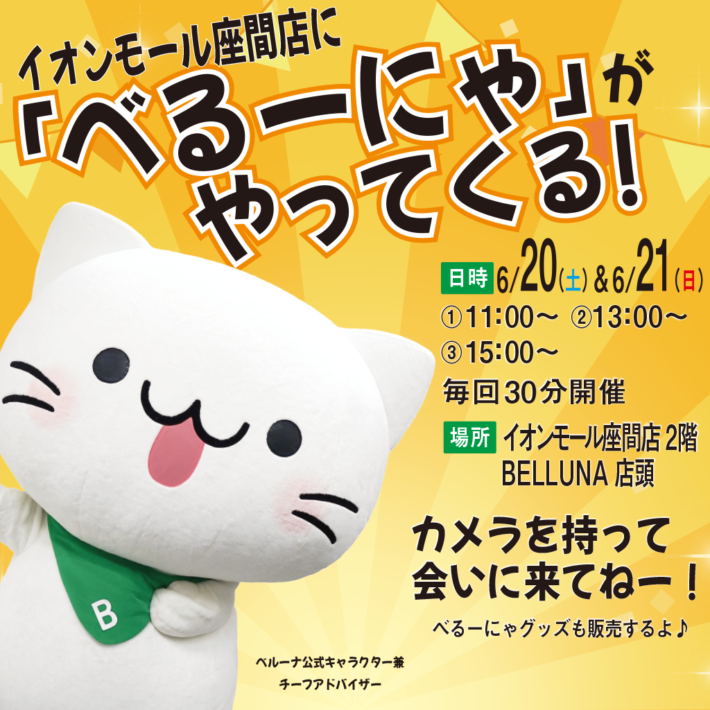 BELLUNAに「べるーにゃ」がやってくる！