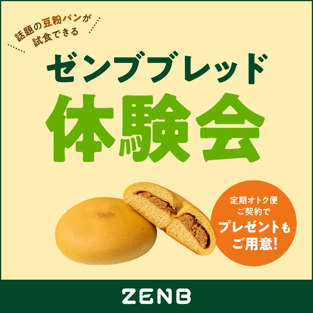 ゼンブブレッドの「ご試食会」&「定期オトク便ご案内会（イオンモール限定特典あり！）」を実施いたします。
