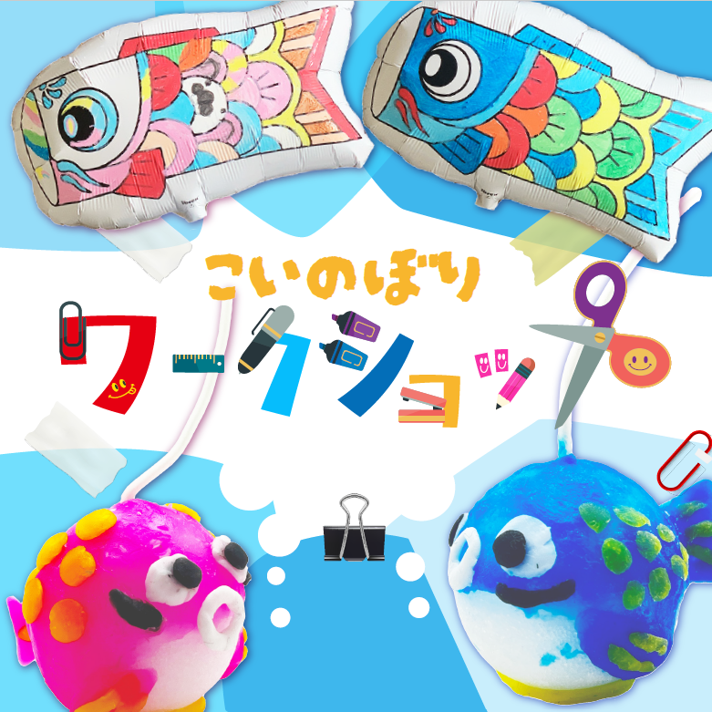 こいのぼりぬりえバルーン&こいのぼりキャンドルを作ろう！