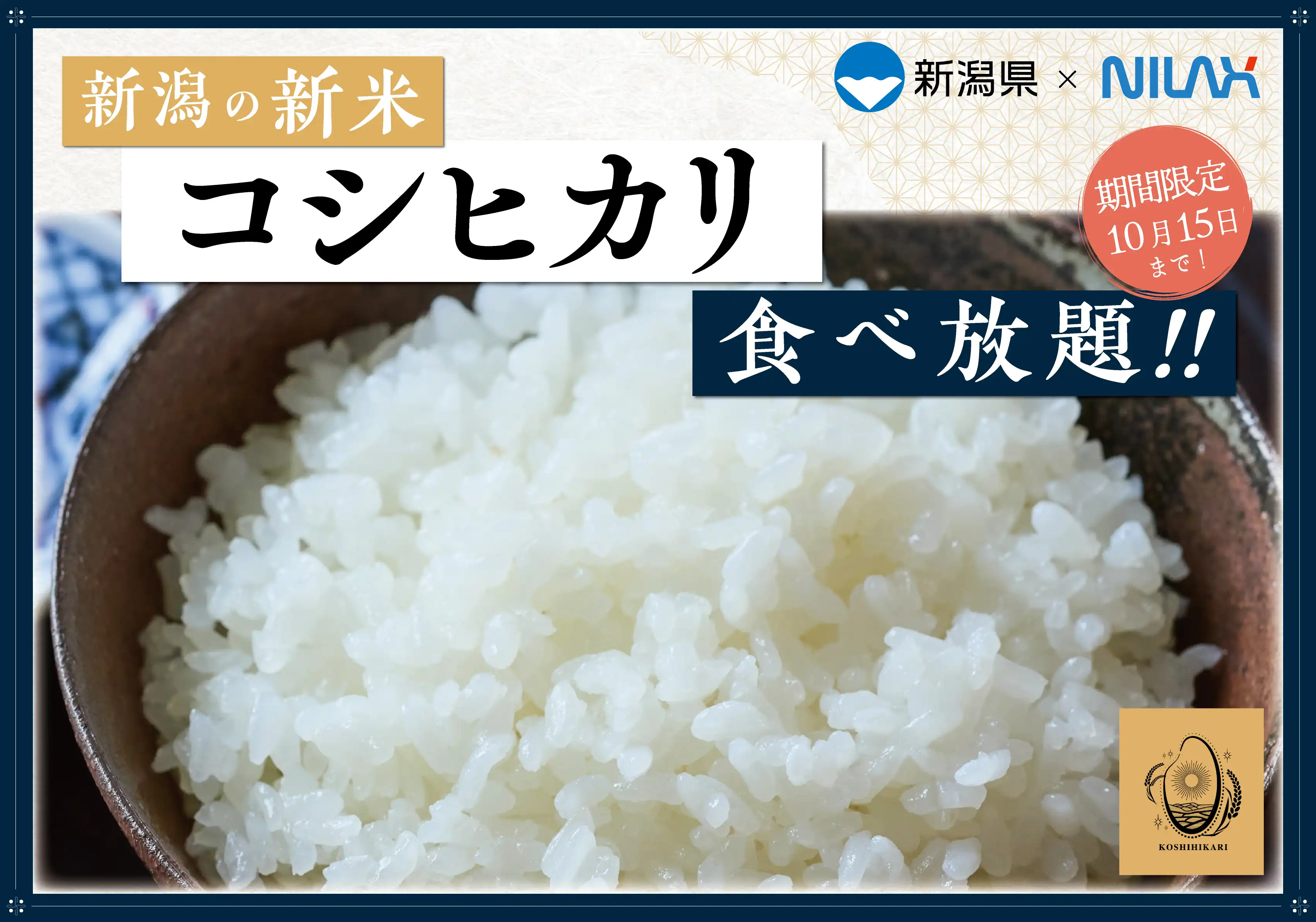 ＼新潟県産の新米『コシヒカリ』が食べ放題！／ 