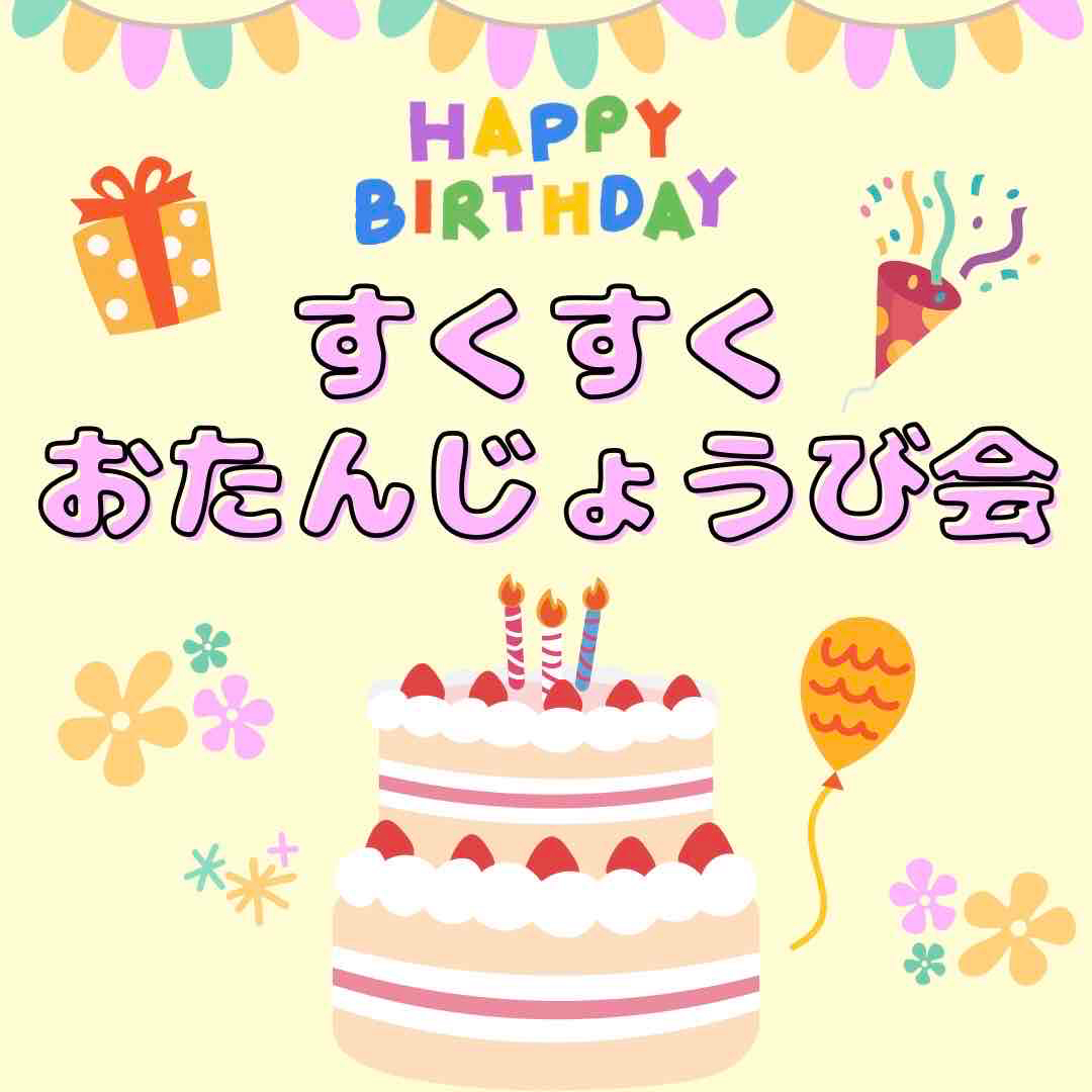 ＼すくすくおたんじょうび会／