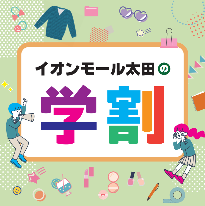 【4月より特典追加♪】イオンモール太田の学割
