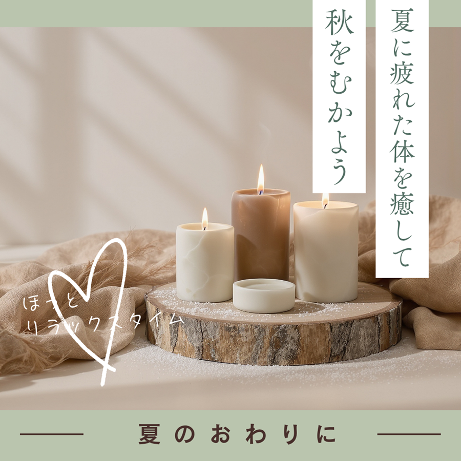 夏の疲れを癒そう