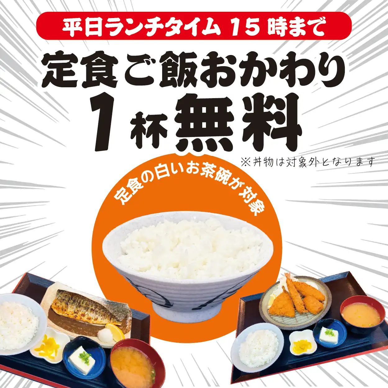 平日15:00までご飯おかわり1杯無料！！（定食のみです）