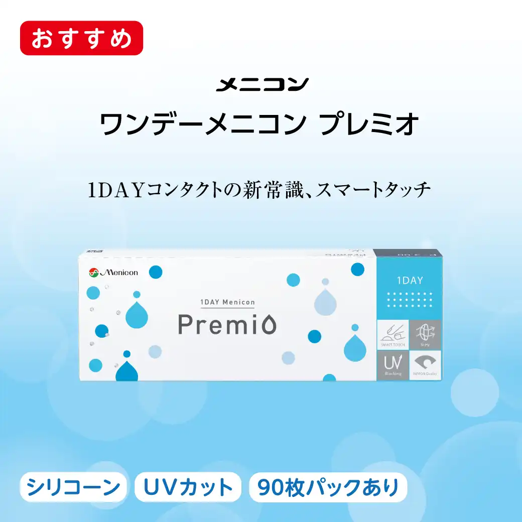 ワンデーメニコンプレミオ在庫あります（＊＾＿＾＊）