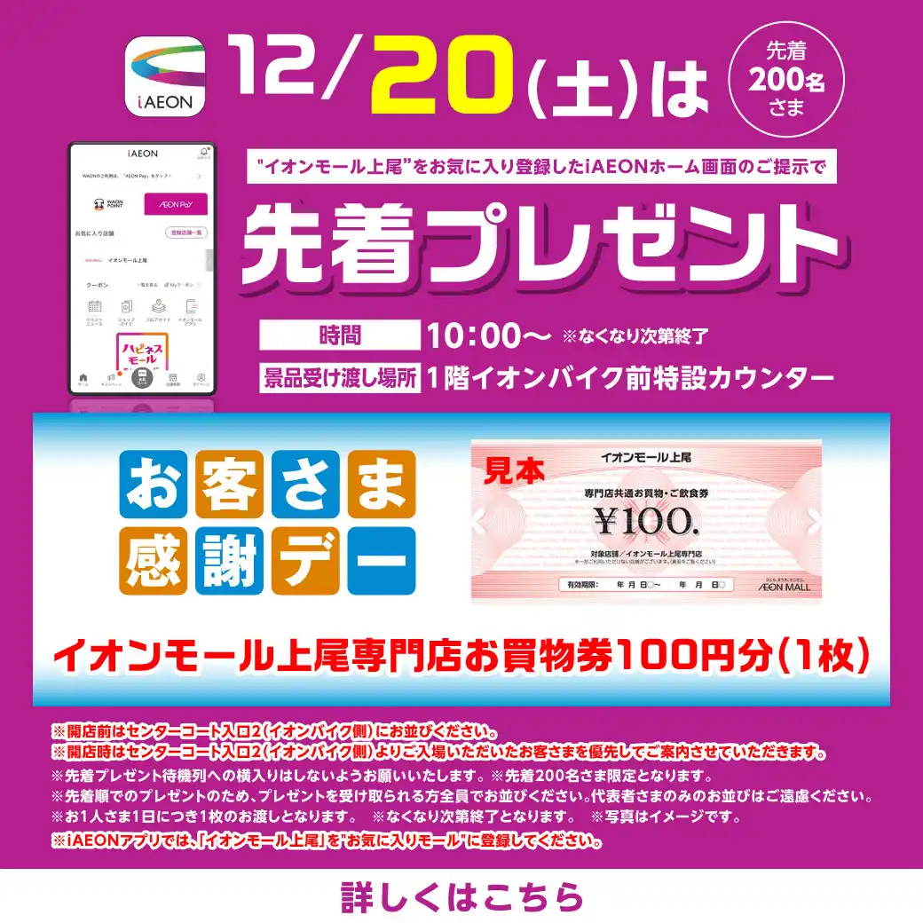 <12/20(土)>“イオンモール上尾”をお気に入り登録したiAEONアプリホーム画面ご提示で先着プレゼント!