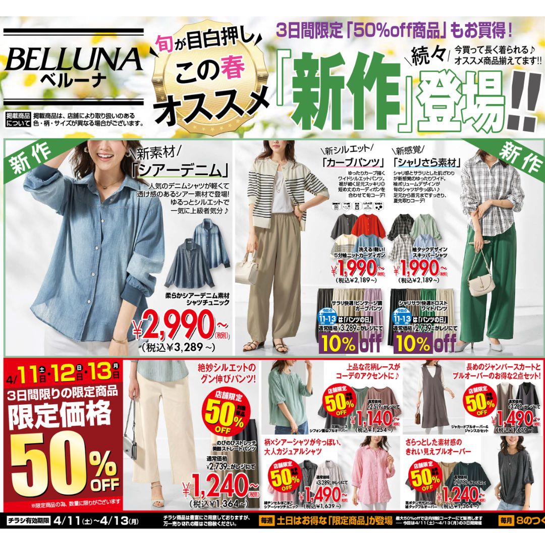 4月11・12・13日チラシ限定セール開催！！