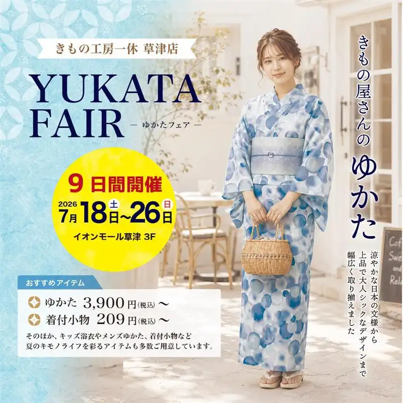 着物屋の浴衣フェア