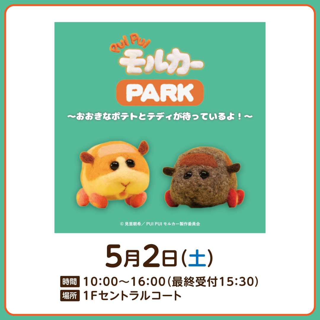 PUI PUI モルカー PARK ～おおきなポテトとテディが待っているよ！～