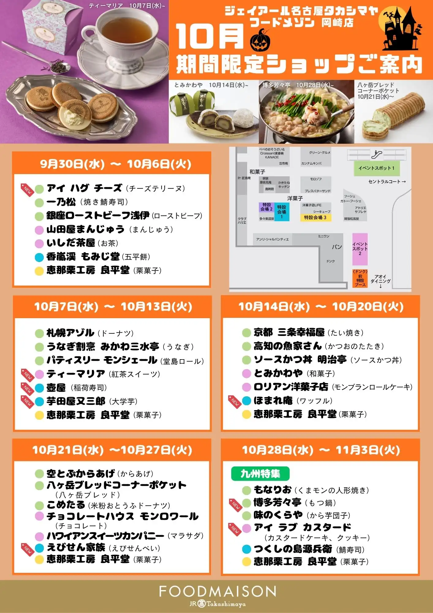 ジェイアール名古屋タカシマヤ フードメゾン 岡崎店 期間限定ショップのご案内