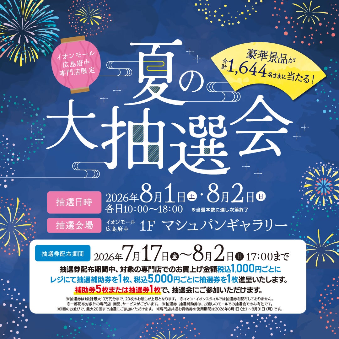 イベント｜【8/1-8/2開催】イオンモール広島府中専門店限定 夏の大抽選