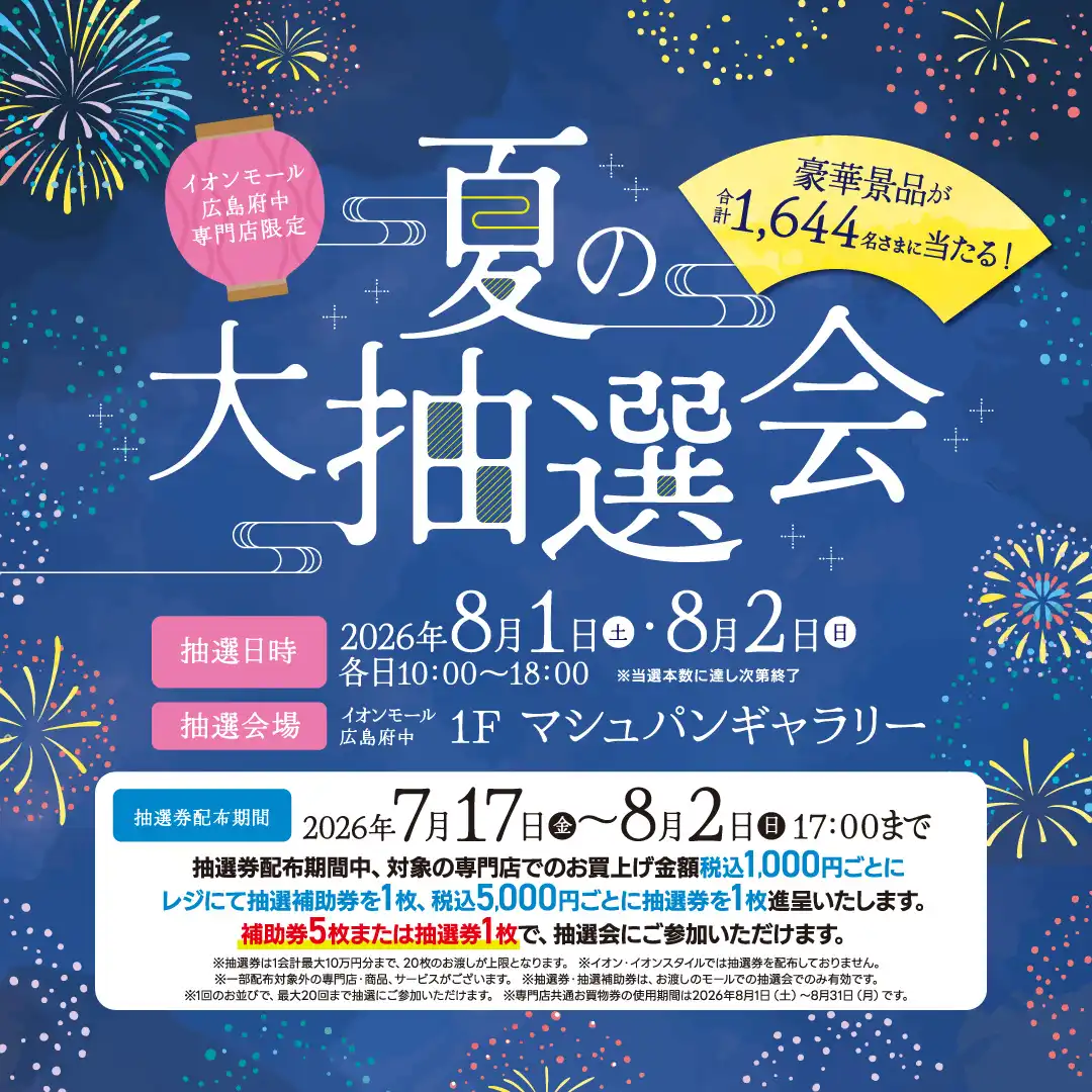 【8/1-8/2開催】イオンモール広島府中専門店限定 夏の大抽選会