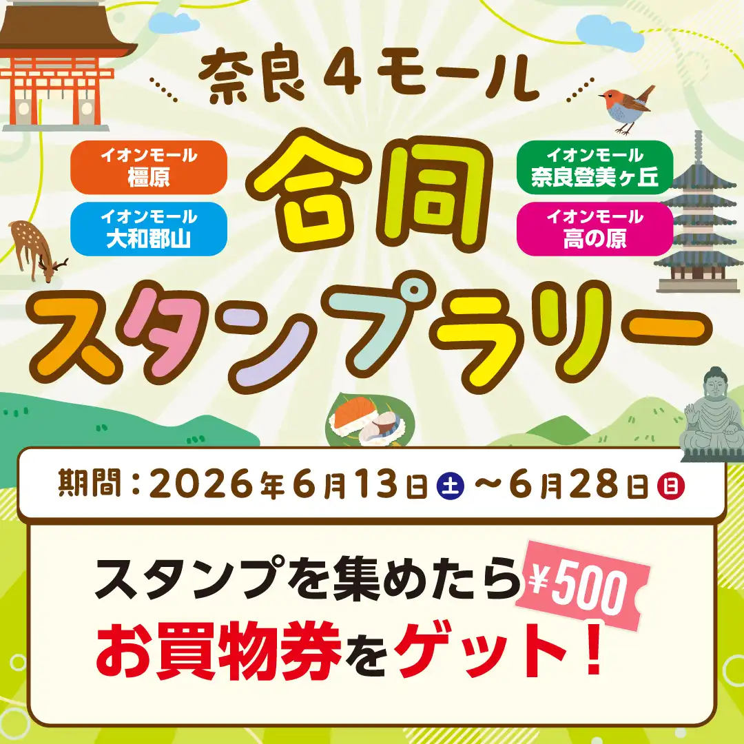 奈良4モール合同スタンプラリー